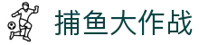​​捕鱼大作战-Fishing Game：海底世界无限金币版​​