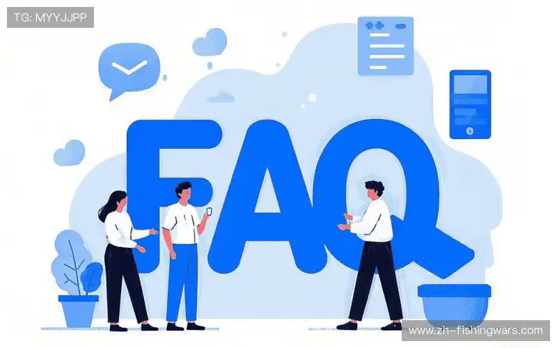 常见问题解答